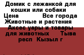 Домик с лежанкой для кошки или собаки › Цена ­ 2 000 - Все города Животные и растения » Аксесcуары и товары для животных   . Тыва респ.,Кызыл г.